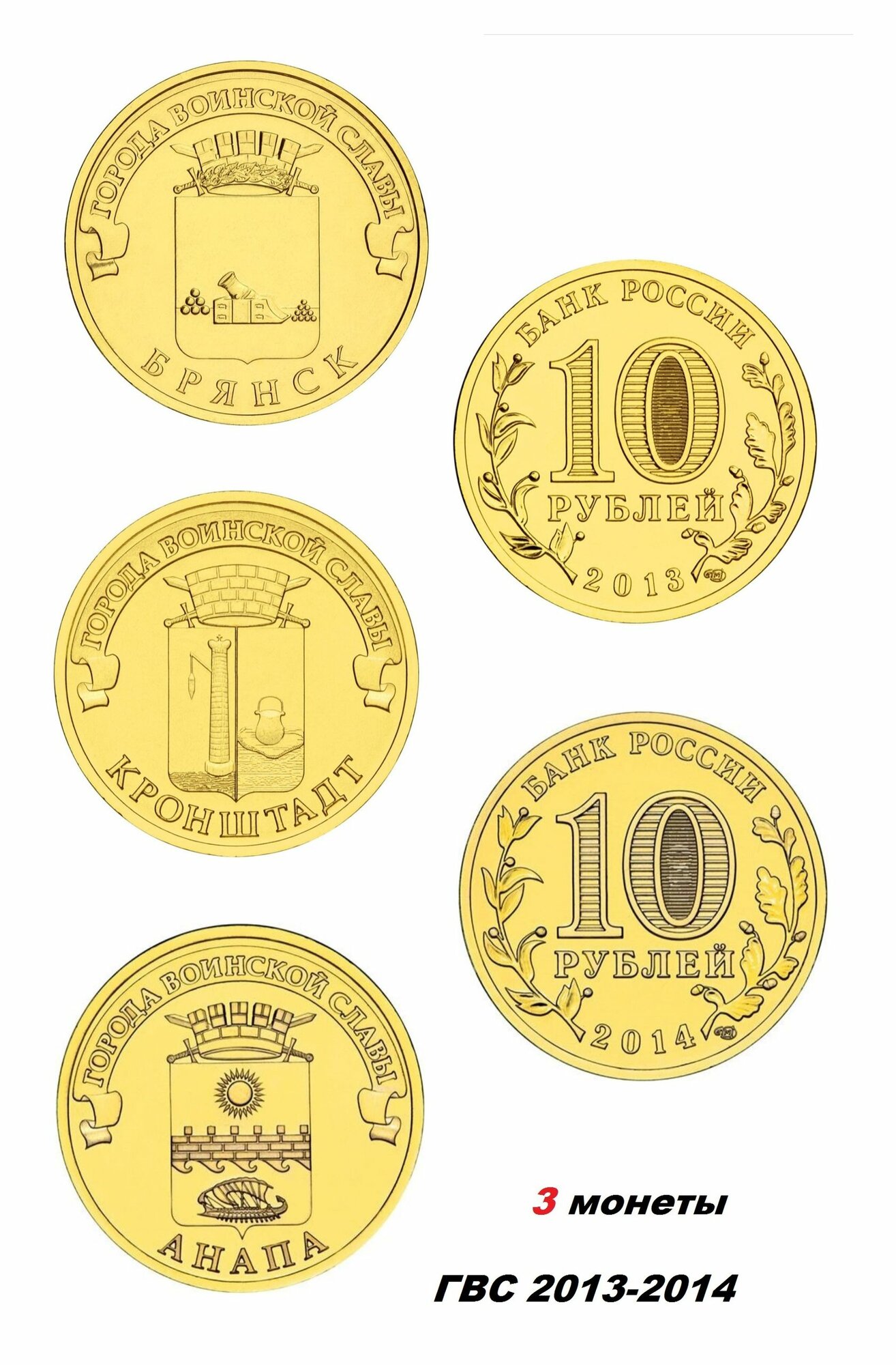 Набор 3 памятных 10 рублей (Анапа, Брянск, Кронштадт) 2013-14г. в, Xf-UNC