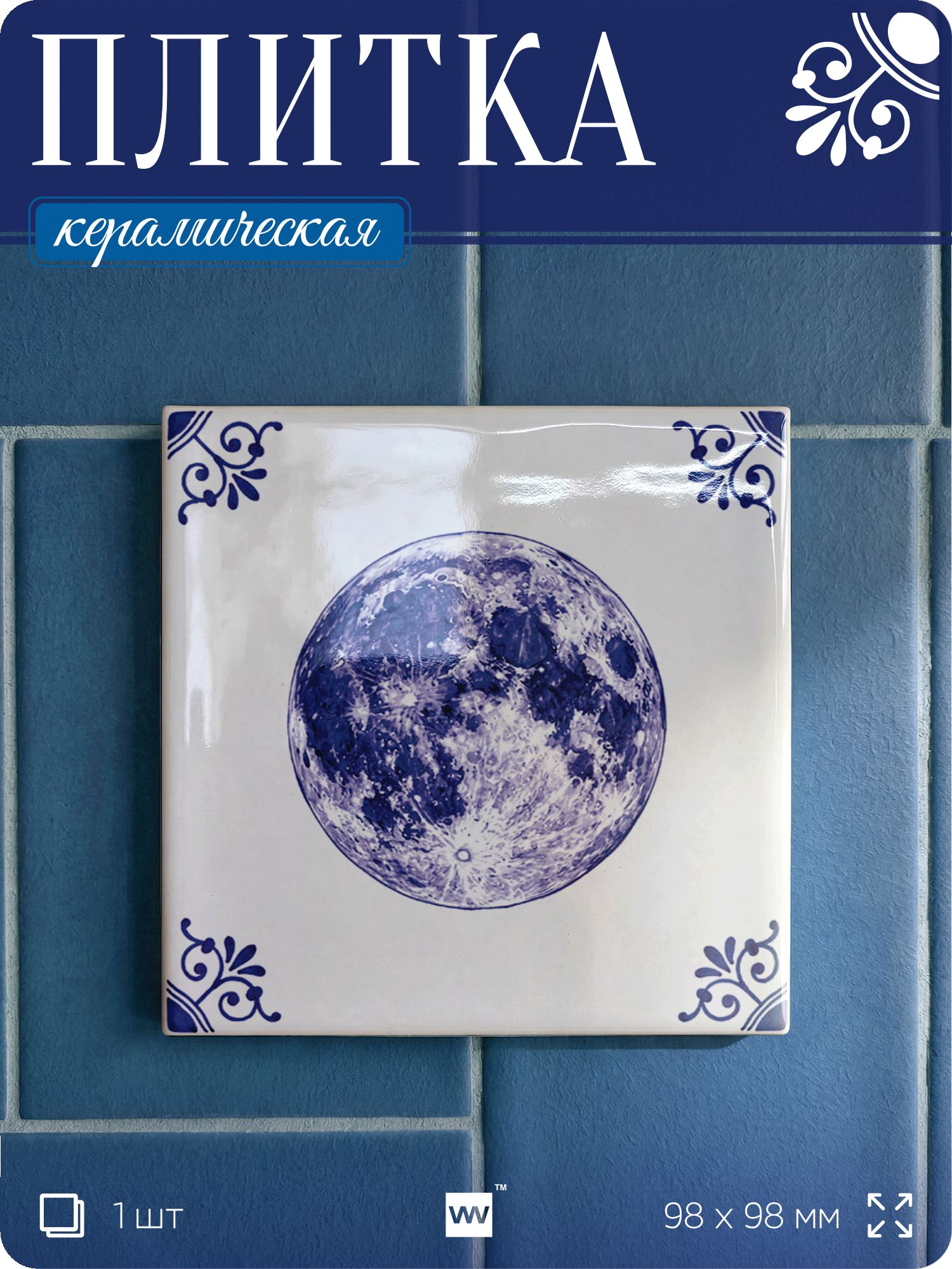 Плитка керамическая на стену с рисунком космоса Луна, 10х10 см, 1 шт, голландский стиль, синий, для ванной, для кухни, для фартука, Айдентика Технолоджи