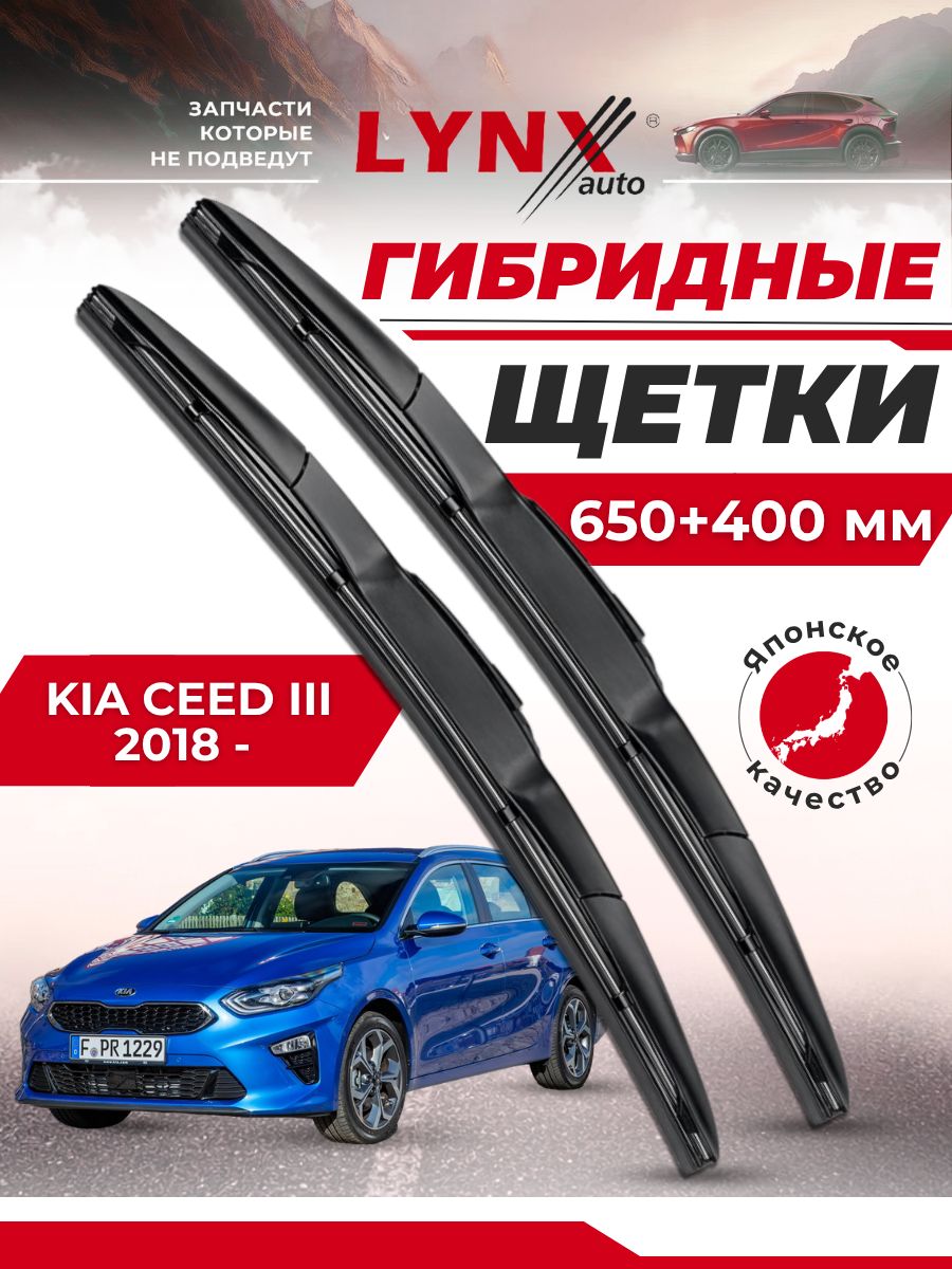 Дворники автомобильные на Kia Ceed III / Киа Сид 3 2018 2019 2020 2021 2022 2023 / щетки стеклоочистителя гибридные