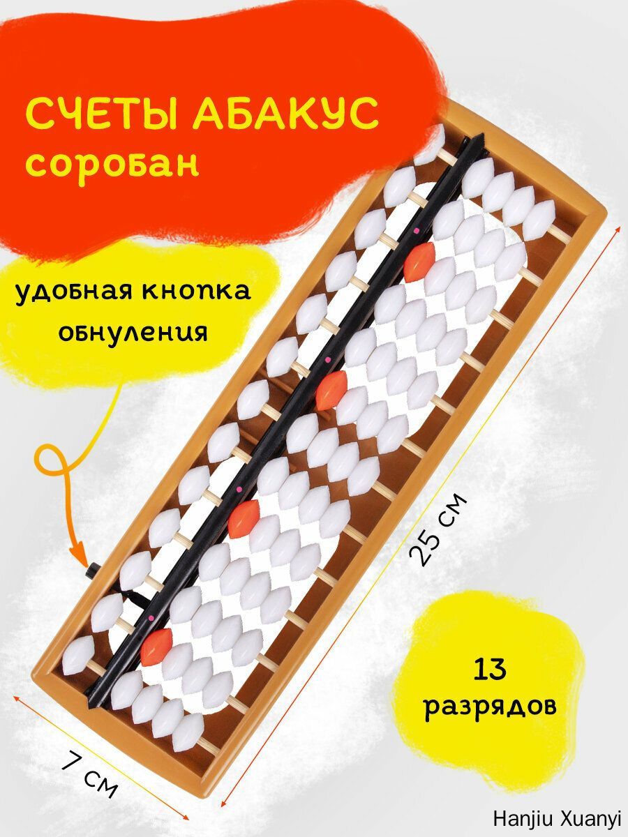 Счеты Абакус (соробан) детские школьные развивающие для первоклассника белые Ментальная арифметика,13 разрядов, кнопка обнуления,