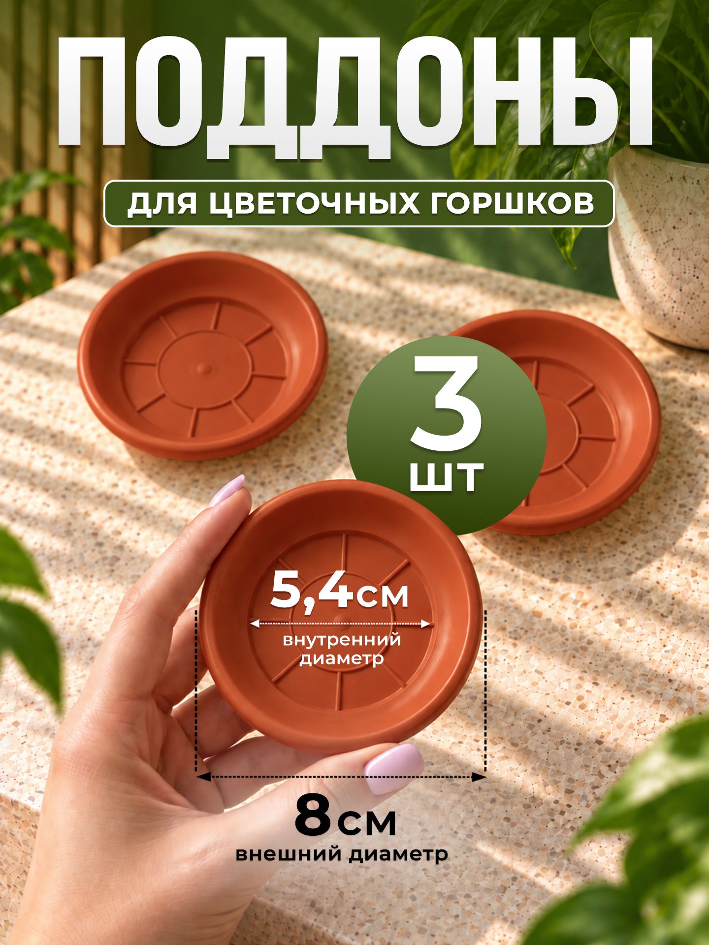 Поддон для цветочного горшка 8 см, терракотовый пластиковый, 3 шт