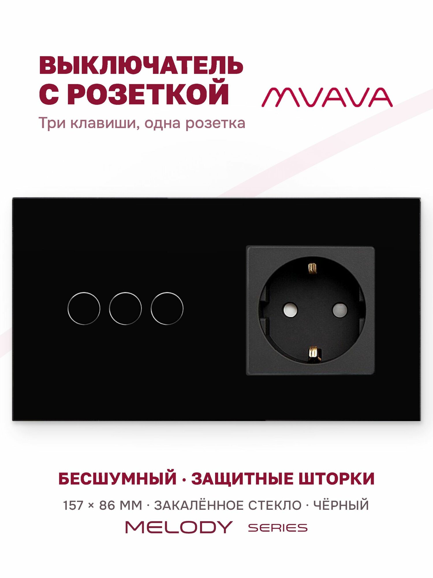 Сенсорный выключатель трёхклавишный с розеткой MVAVA, с подсветкой, стекло, с заземлением, чёрный