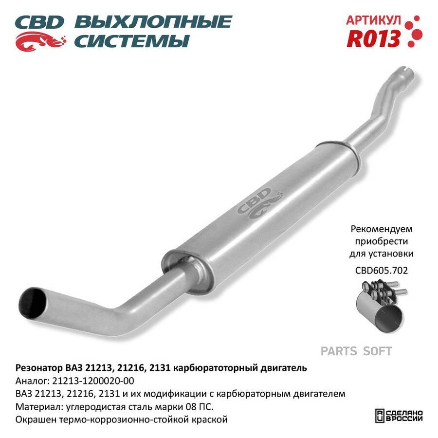 Резонатор ВАЗ-21213 алюминизированный CBD от официального дистрибьютора, CBD, артикул R013