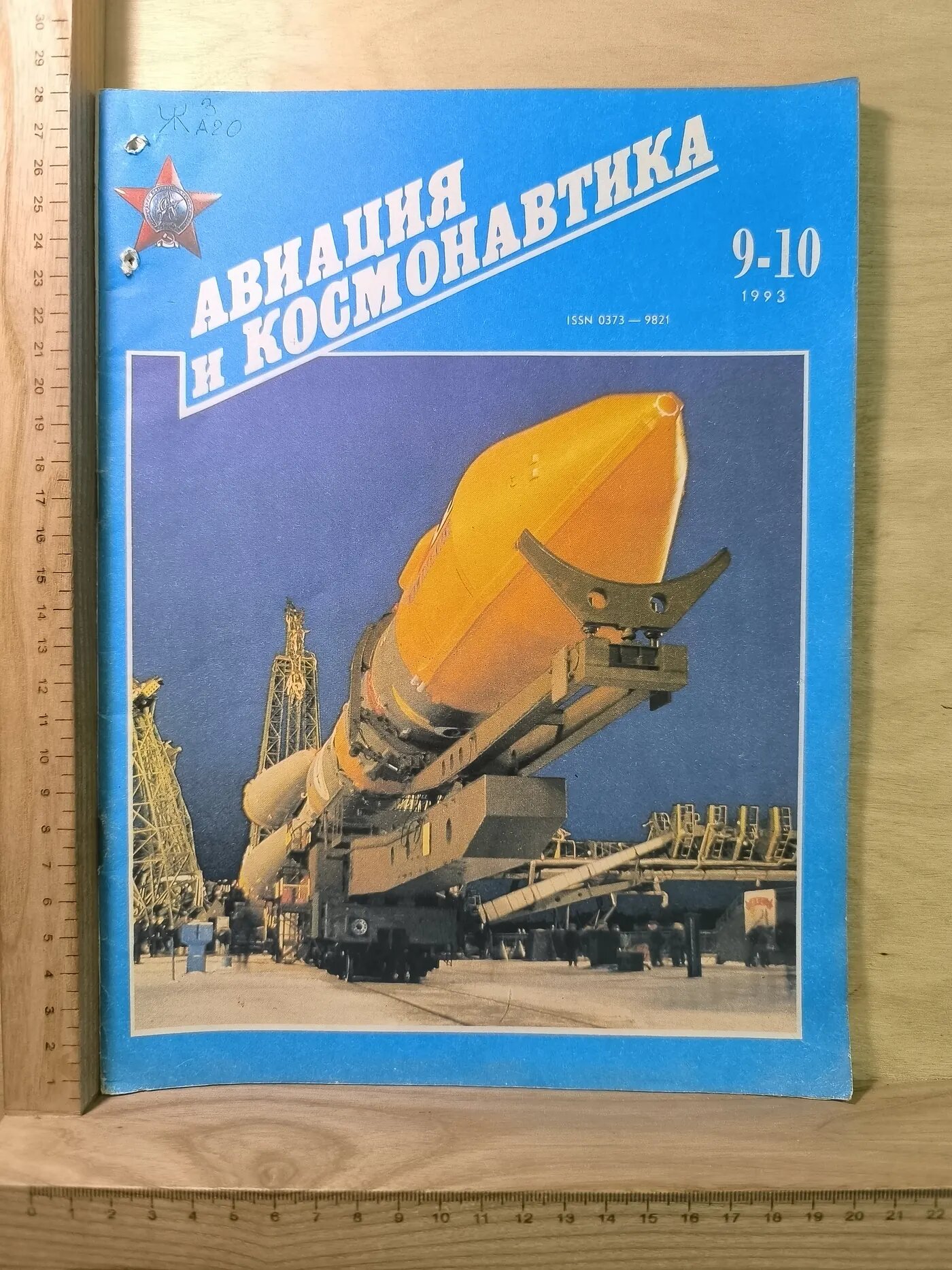 Журнал: Авиация и космонавтика. №9-10. 1993