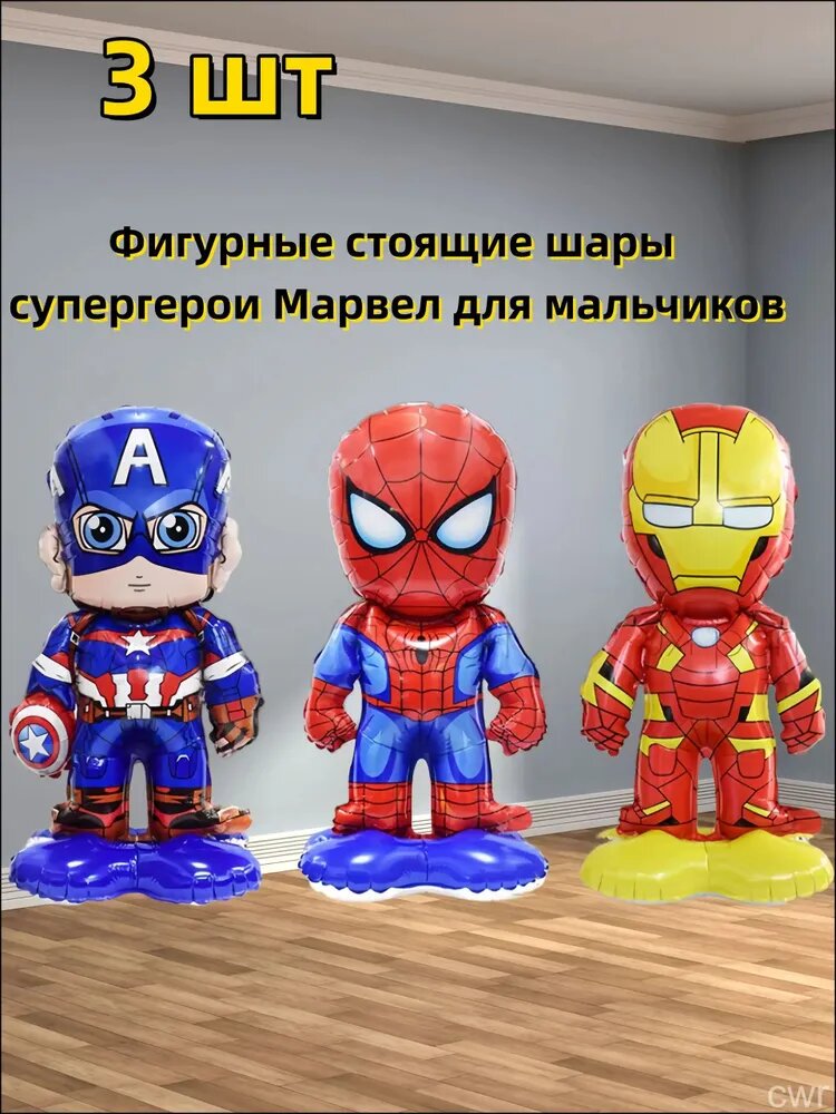 Шарики; Фигурные стоящие шары супергерои Марвел для мальчиков;3 шт