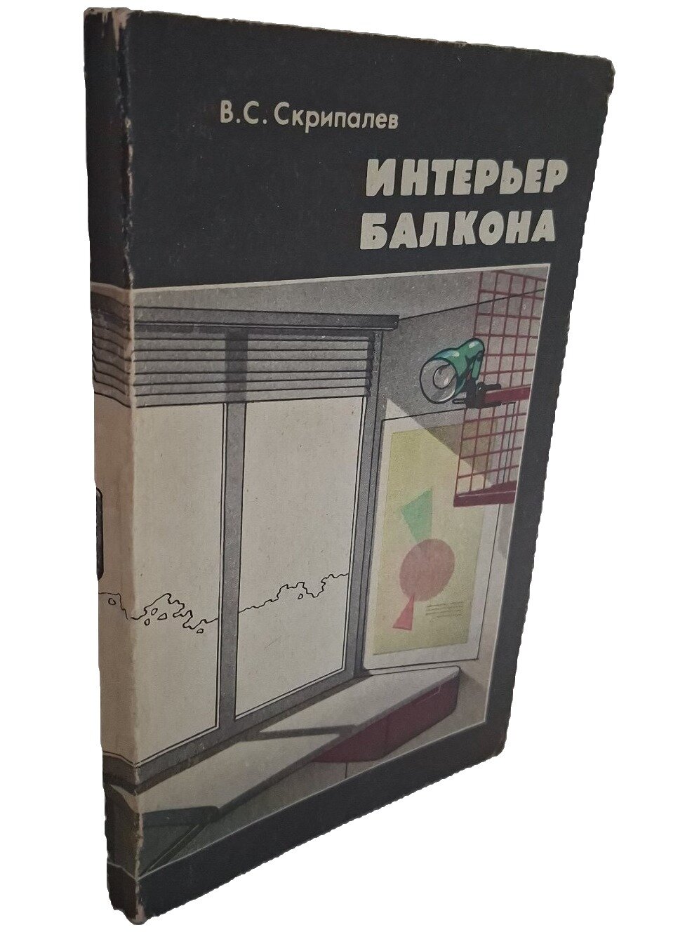 Интерьер балкона. Скрипалев Владимир Сергеевич. Стройиздат. 1990. Мягкая обложка. 239 стр