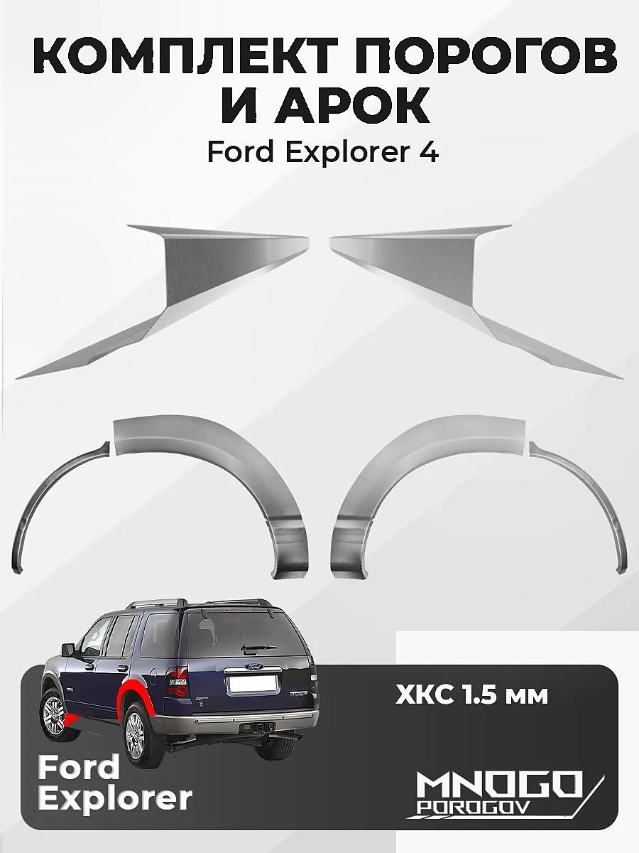 Комплект двух ремонтных порогов 1.5 мм и двух задних арок 0.8 мм на Ford Explorer 4 внедорожник 5дв. 2005-2010 холоднокатаная сталь, Форд Эксплорер 4, кузов