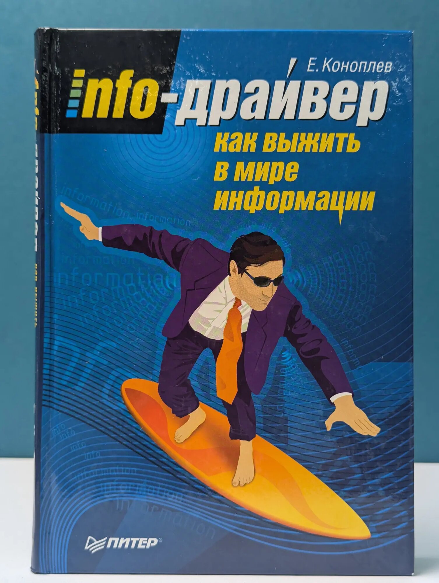 Info-драйвер. Как выжить в мире информации Коноплев Евгений Сергеевич 2009