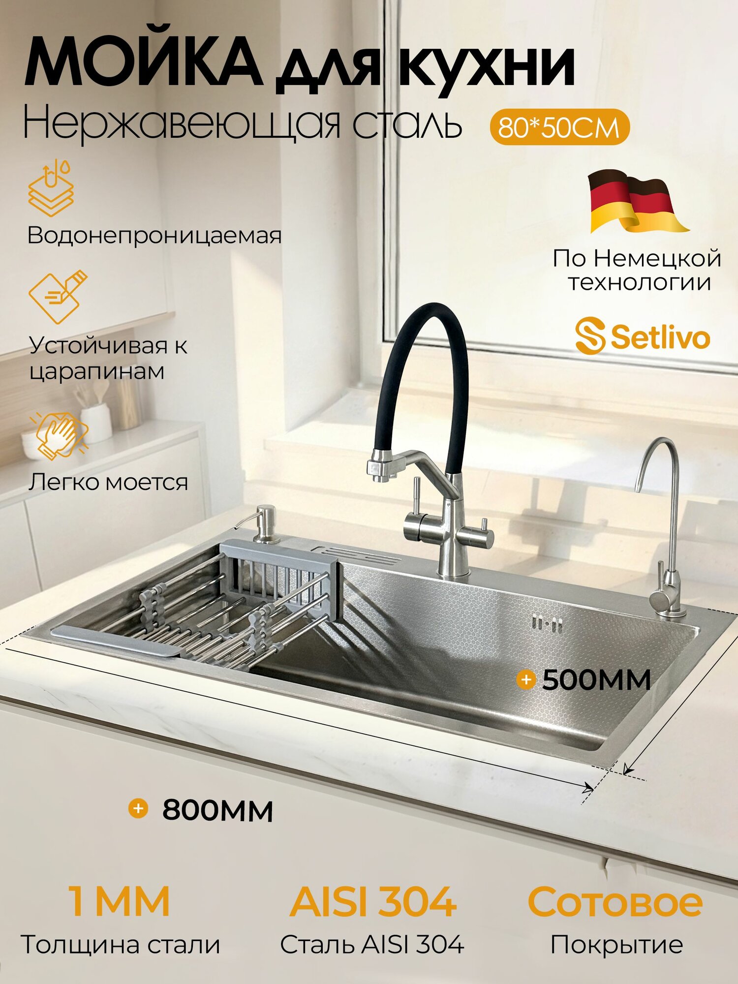 Мойка для кухни 80х50 см, нержавеющая сталь 304 (чаша 1 мм), глубокая чаша, PVD покрытие с сотовидной текстурой, в комплекте с дозатором, сушилкой, сливной фурнитурой и краном для питьевой воды