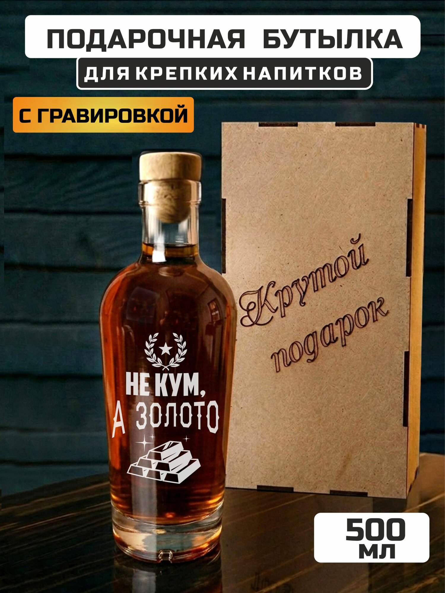 Подарочная бутылка для крепких напитков с гравировкой Не кум, а золото