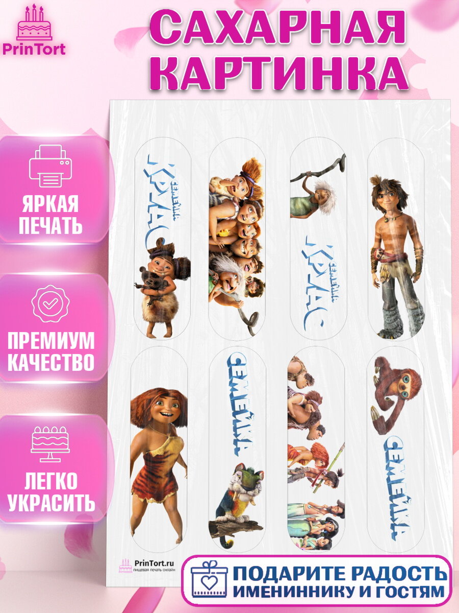 Сахарная картинка для торта Семейка Крудс. Украшения для торта мальчику или девочки на День Рождения. Декор для выпечки PrinTort