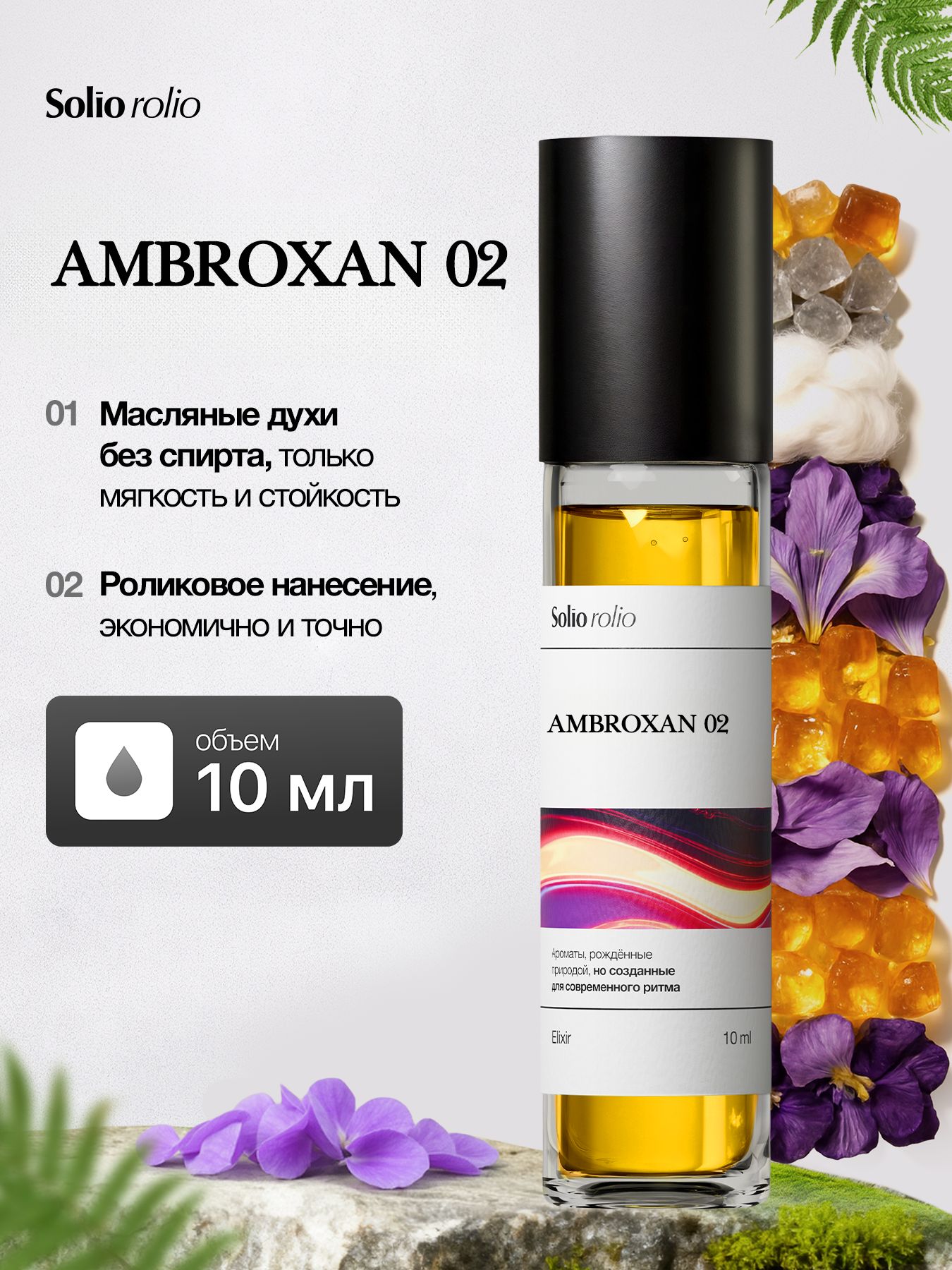 Духи масляные женские с амброксаном маленькие, 10 мл