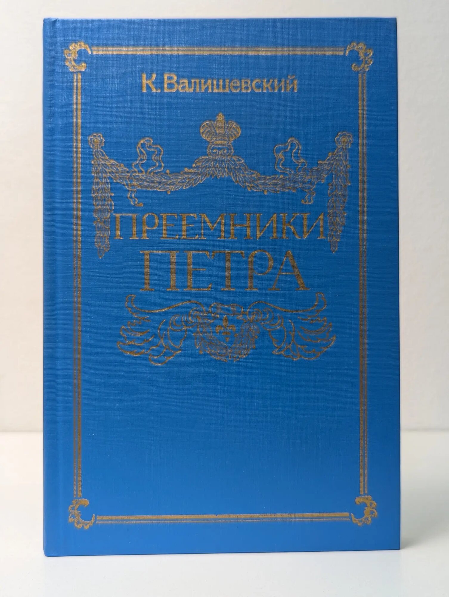 Преемники Петра Валишевский Казимир Феликсович 1990