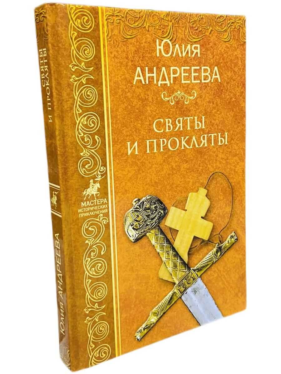 Святы и прокляты.