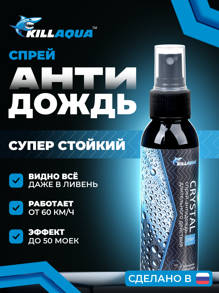 Спрей-антидождь Crystal Spray Killaqua, длительного действия