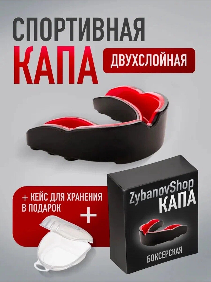 Спортивная капа боксерская двухслойная красно-черная с кейсом