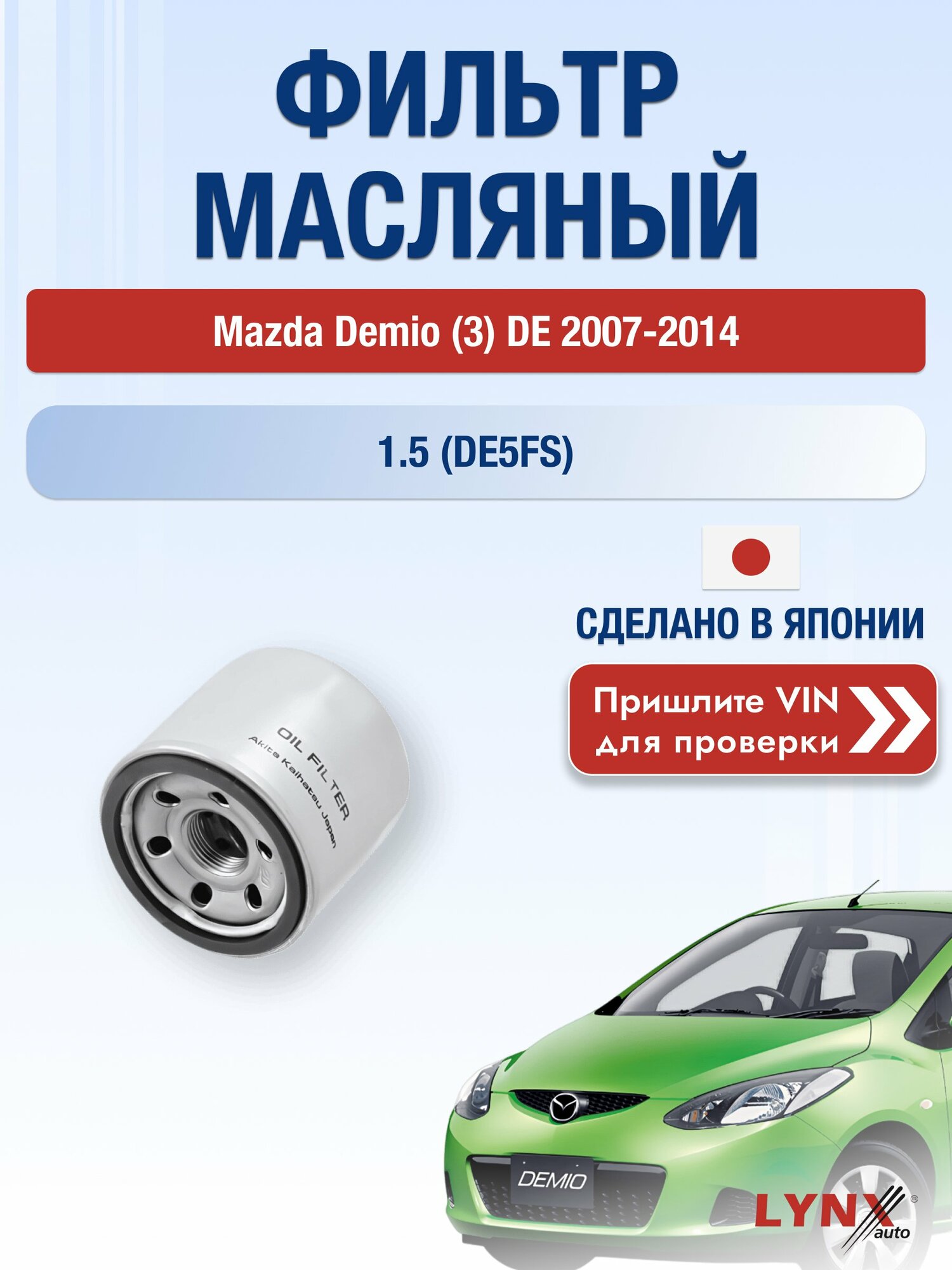 Масляный фильтр для Mazda Demio (3) DE 2007-2014 г. Двигатель 1.5 (DE5FS) (ZY84, ZY-VE) Мазда Демио LС-1237 LYNXauto