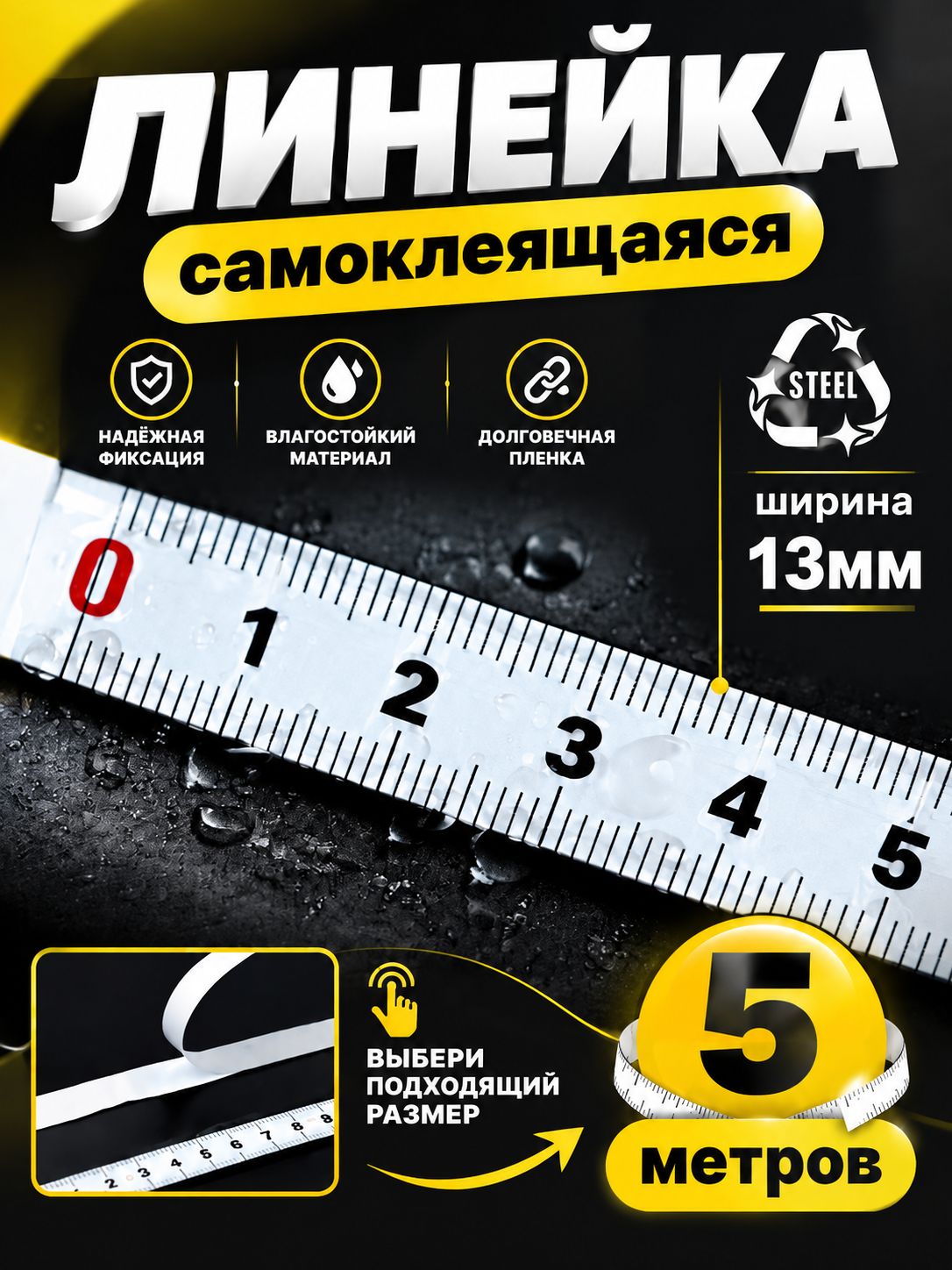 Измерительная лента. Линейка самоклеящаяся 0->5 метра слева направо металлическая. Сантиметр на клеевой основе