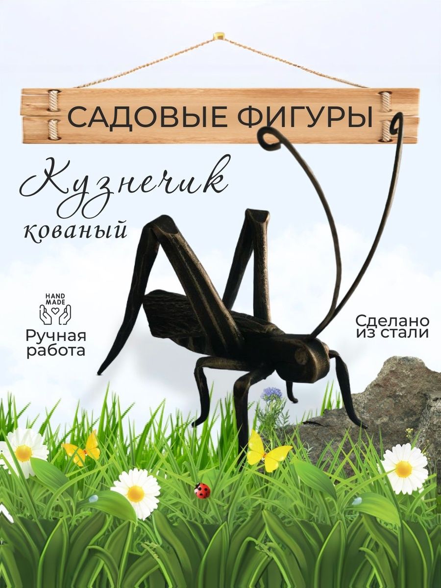 Садовая фигурка Кузнечик кованый