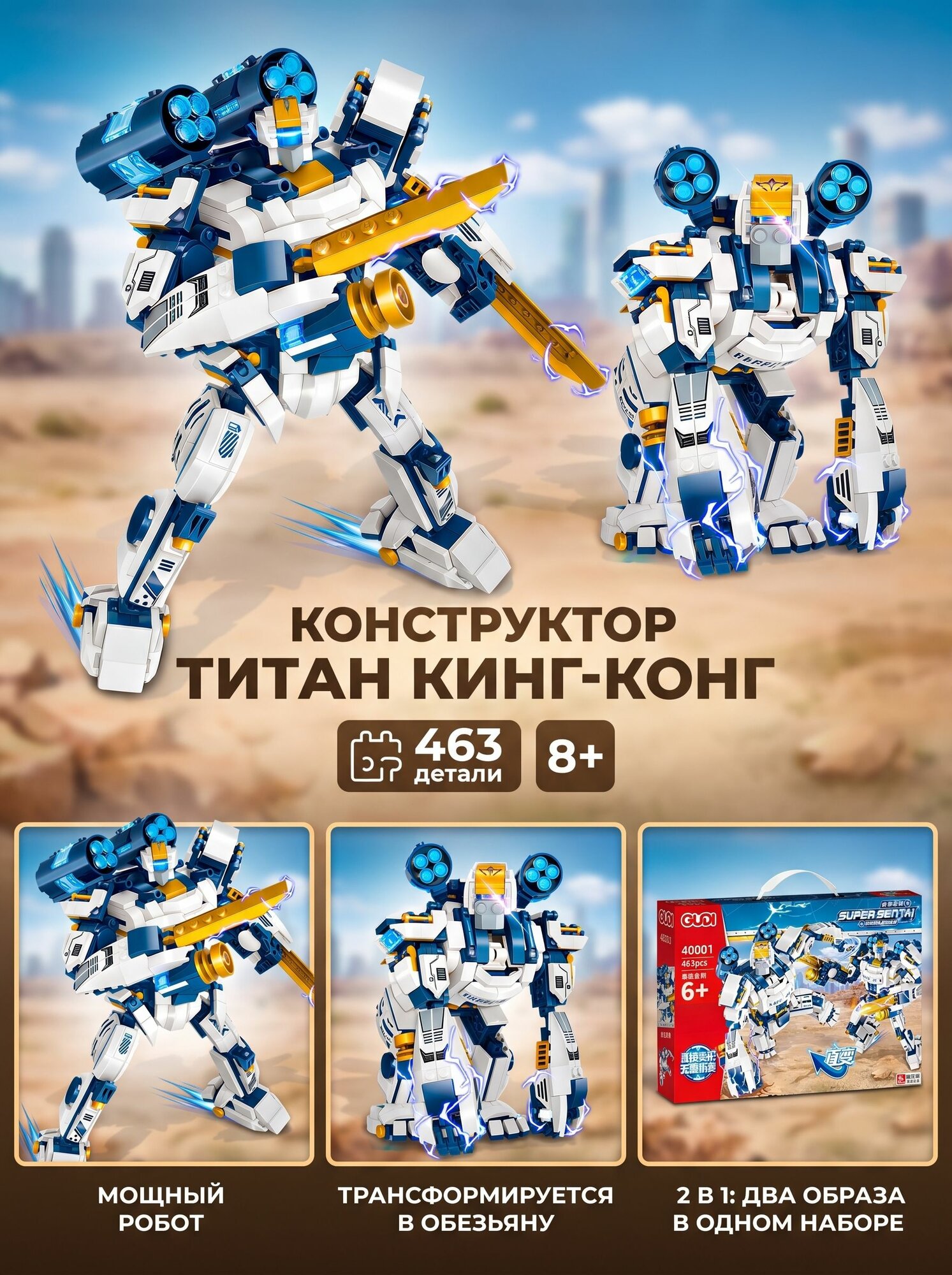 Конструктор GUDI "Титан Кинг-Конг 2 в 1", 463 детали