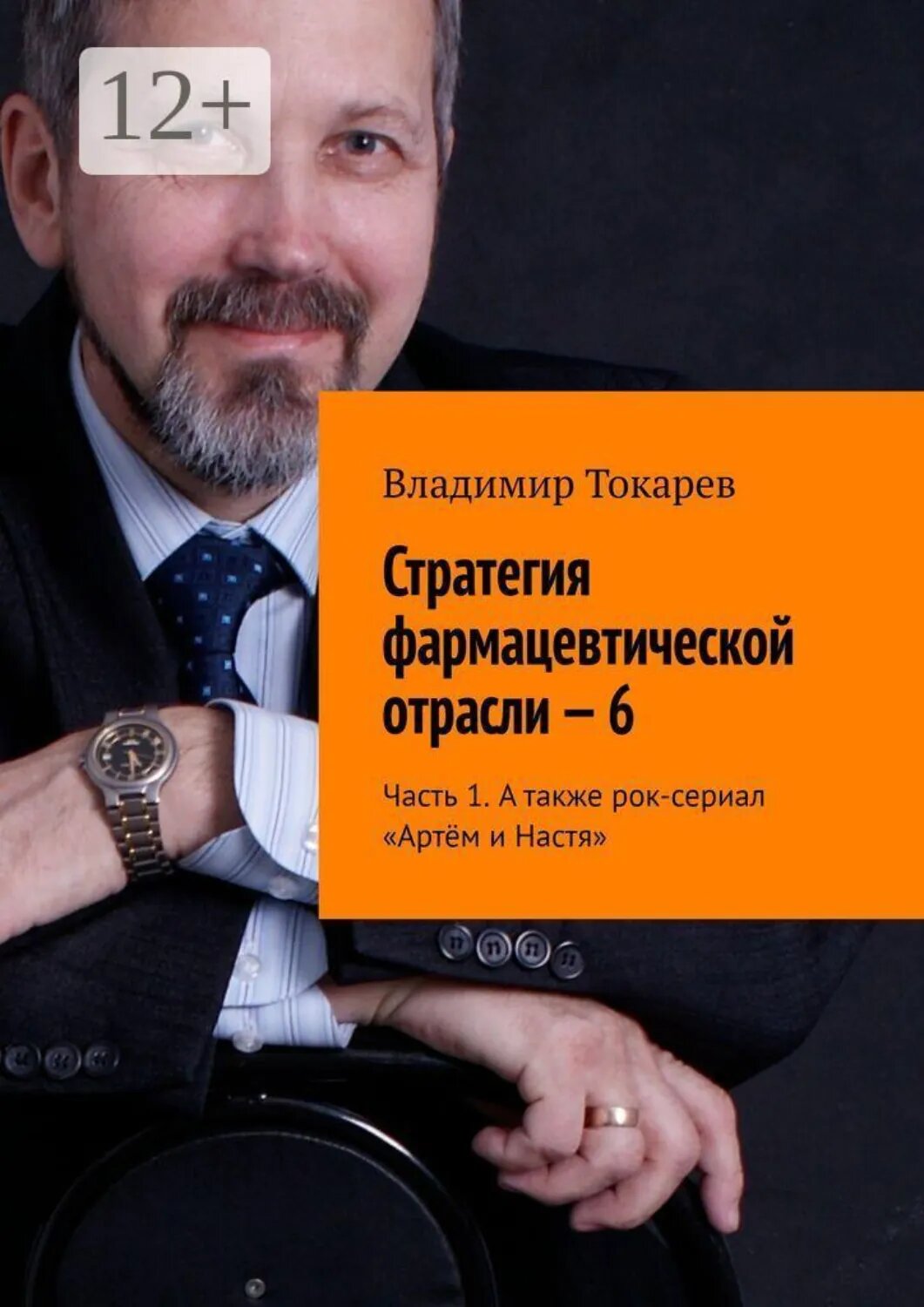 Стратегия фармацевтической отрасли  —  6. Часть 1. А также рок-сериал «Артём и Настя» [Цифровая книга]