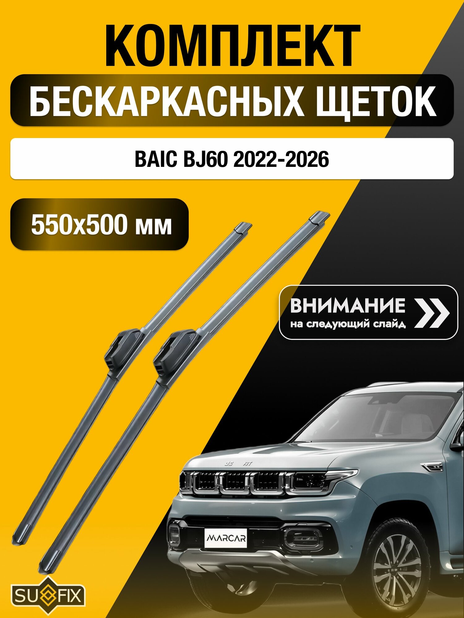 Дворники бескаркасные для BAIC BJ60 / 2022-2026 / Комплект щеток стеклоочистителя 550 500 мм Байк БЖ60 SW2022+SW2020 SUFIX