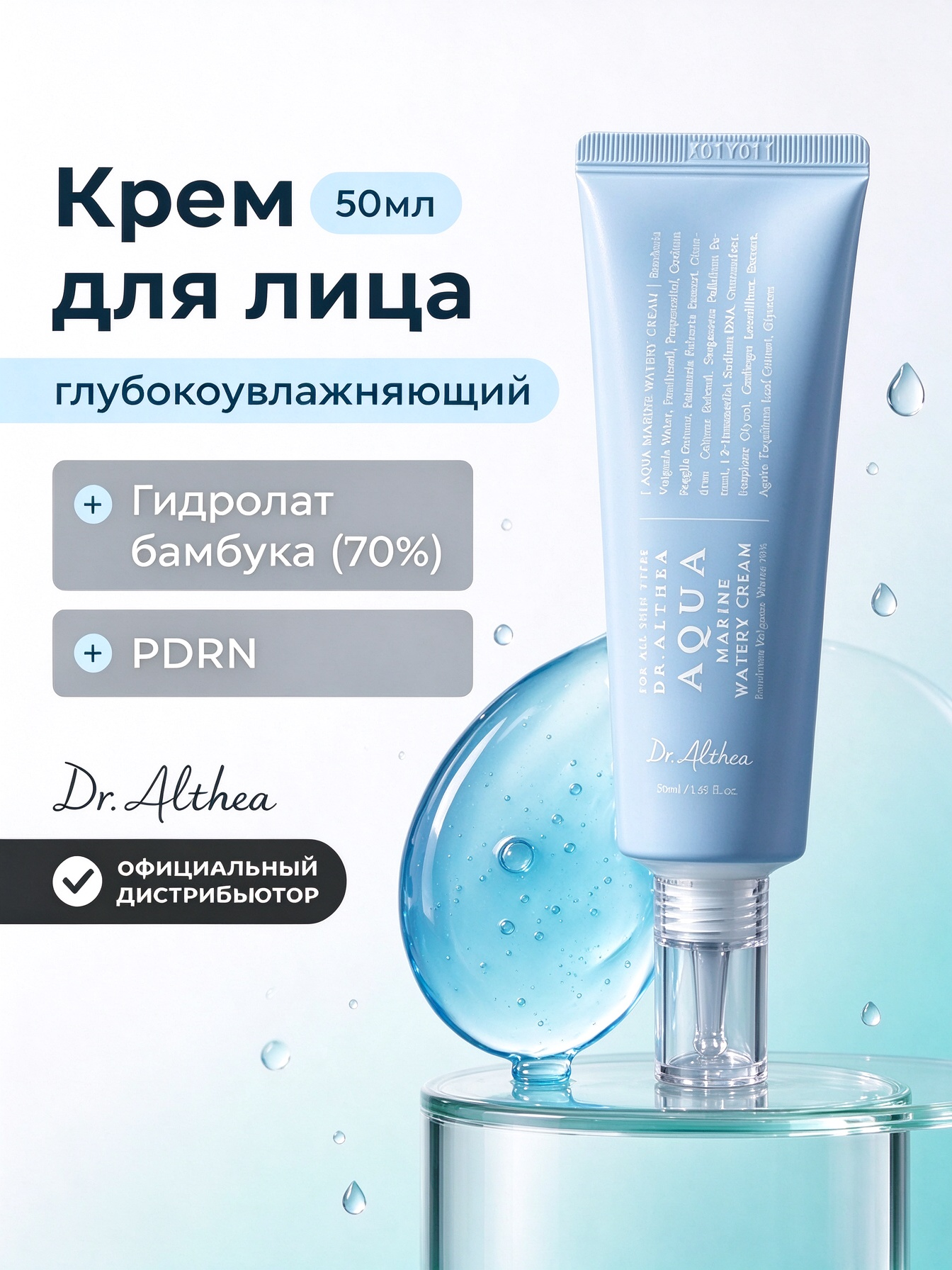 DR.ALTHEA Крем для лица восстанавливающий Aqua Marine Watery Cream