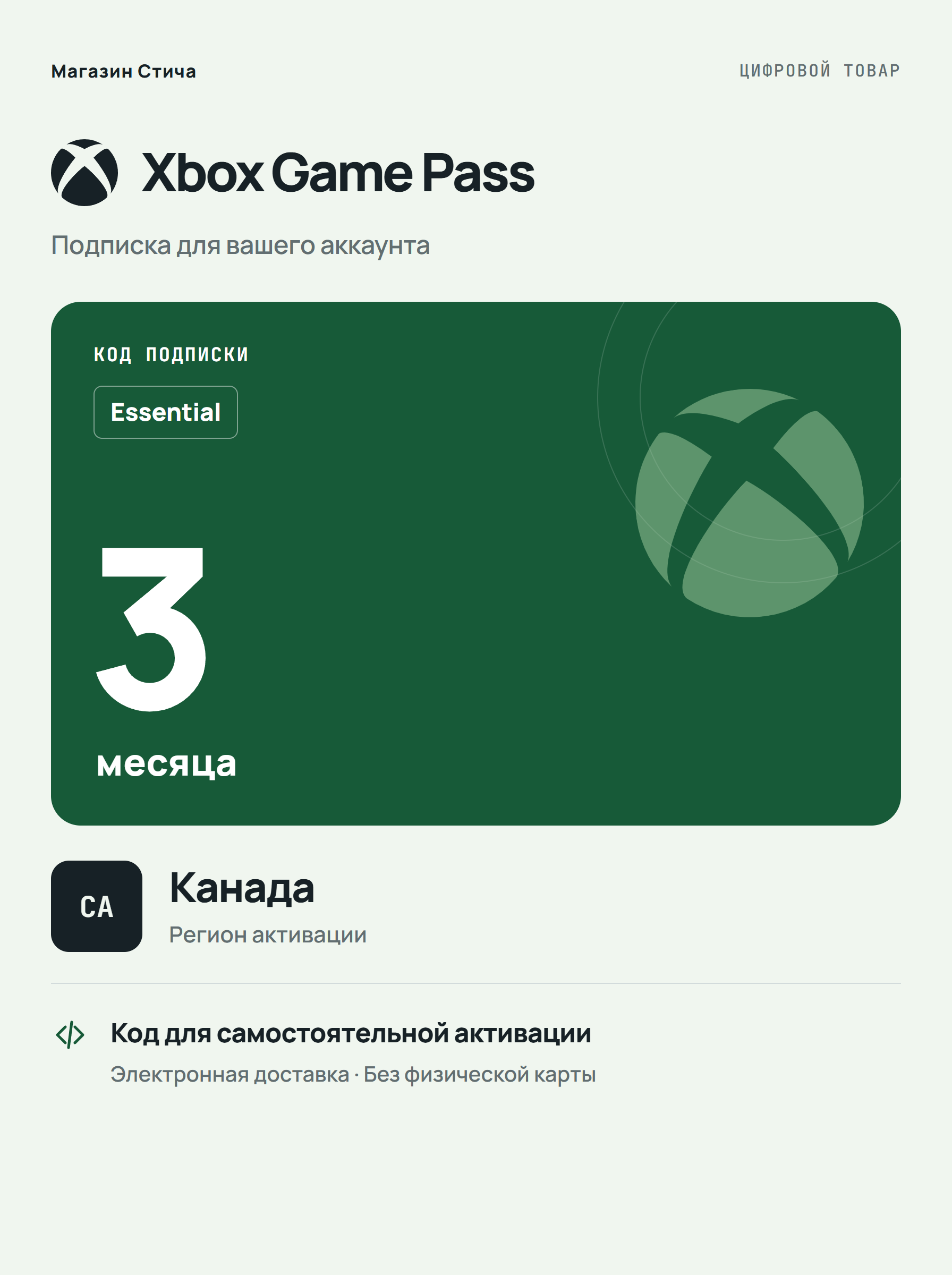 Подписка Xbox Game Pass Essential на 3 месяца, Канада — цифровой код активации