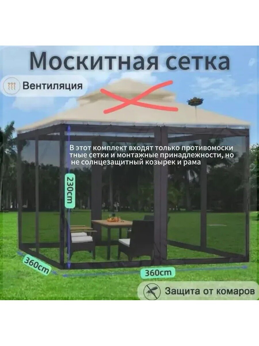 Комплект москитных сеток 360×360×230 см, чёрный, без палатки и кронштейнов