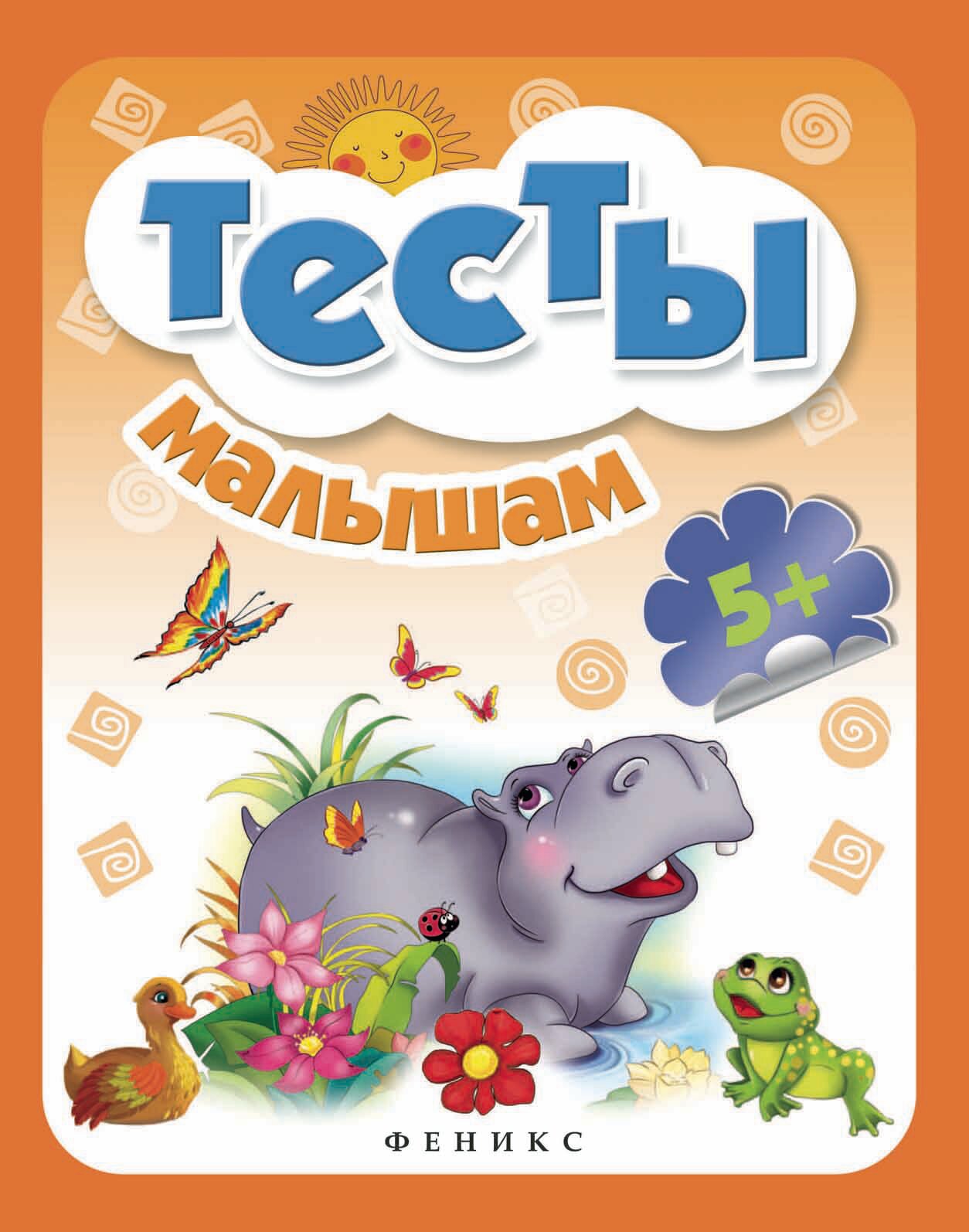 Фоминичев А. Тесты малышам 5+. Школа развития
