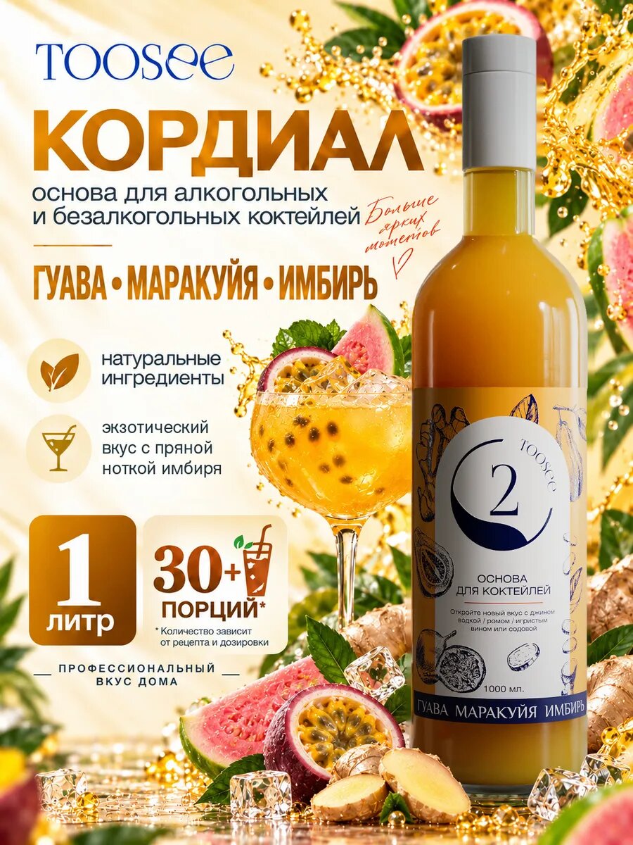 Основа-концентрат TOOSEE Гуава Маракуйя Имбирь, кордиал для коктейлей и лимонадов, 1 л