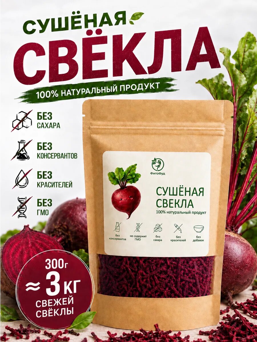 Свекла сушеная стружка ФитоФуд 300г, в крафт-пакете с zip-lock