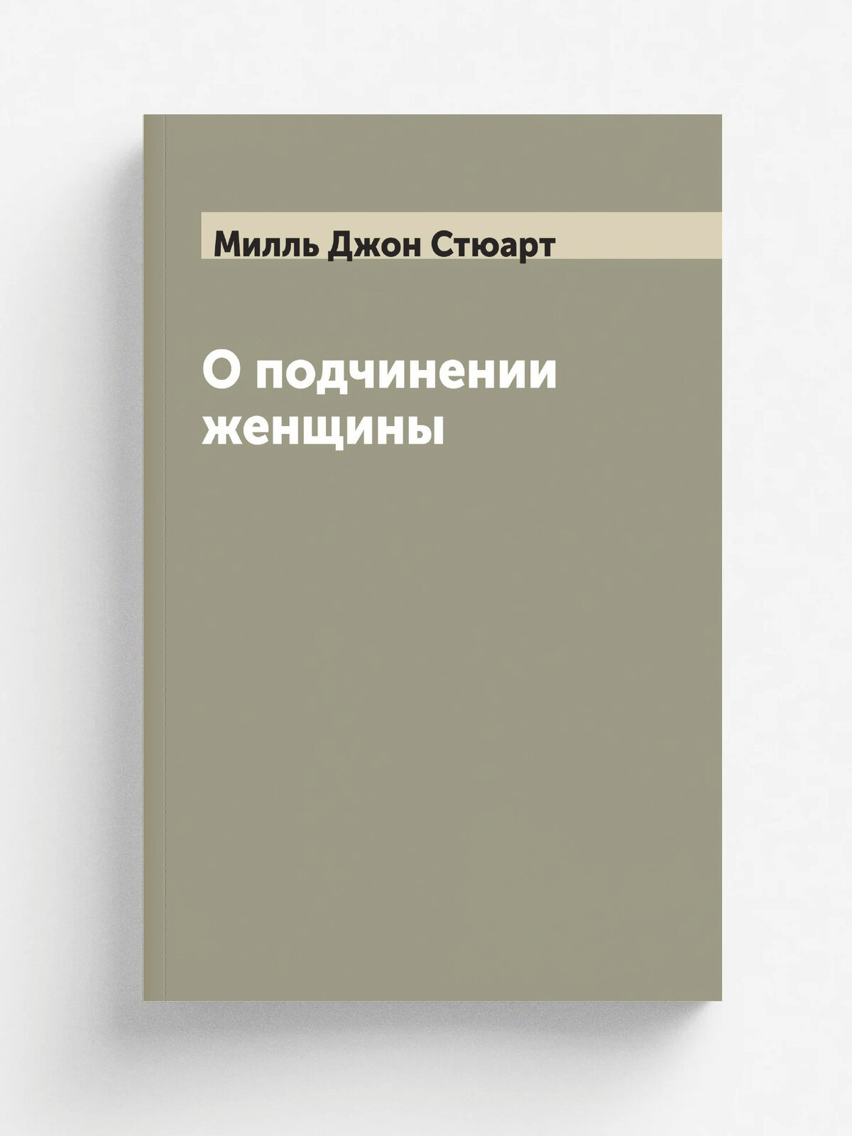 О подчинении женщины