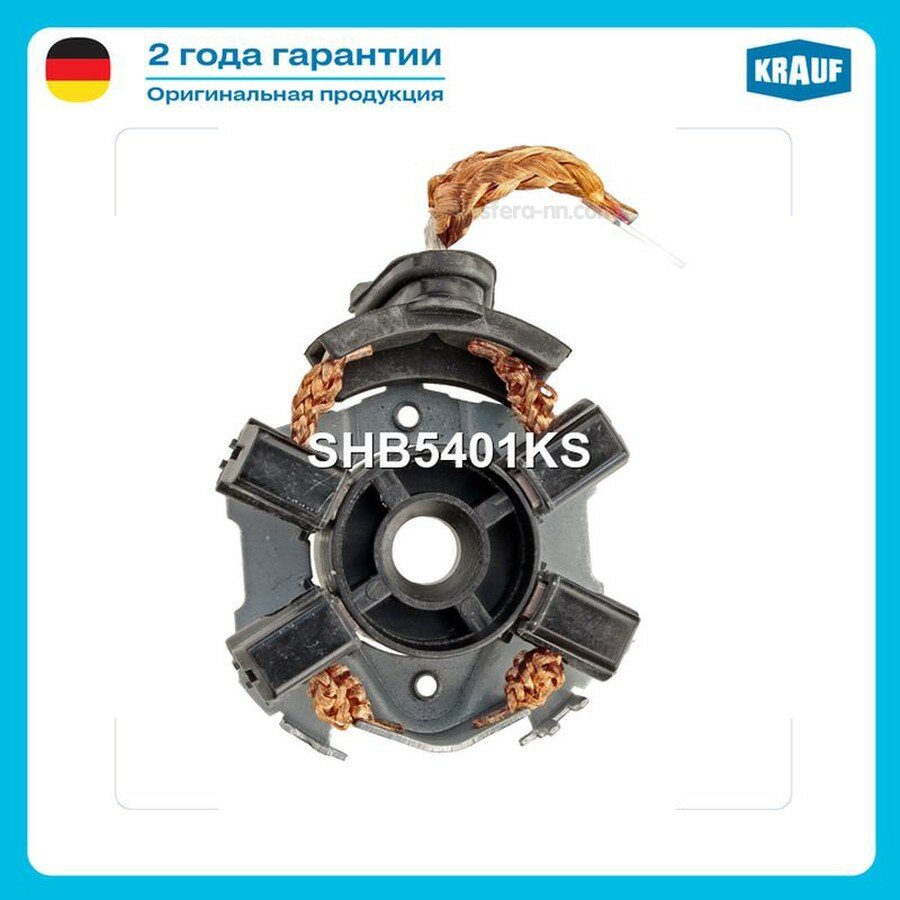 KRAUF SHB5401KS Щ ткодержатель стартера