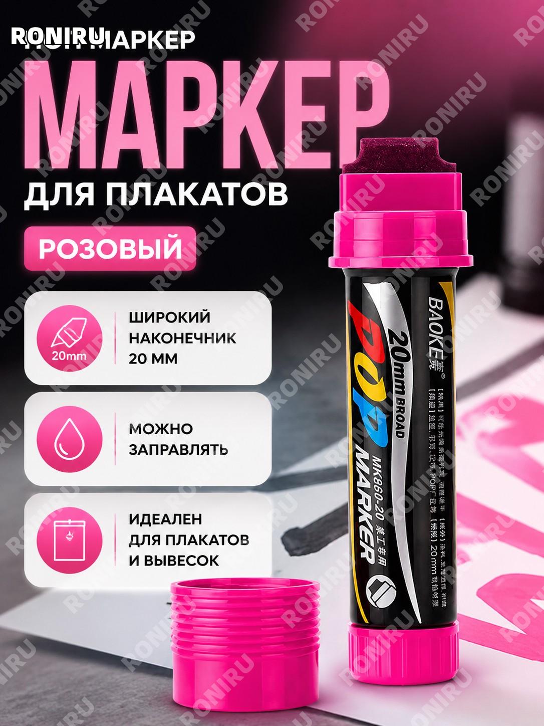 Розовый маркер Baoke 20 мм для рисования POP с заправкой, цветной маккер для плакатов и ручной работы комплект