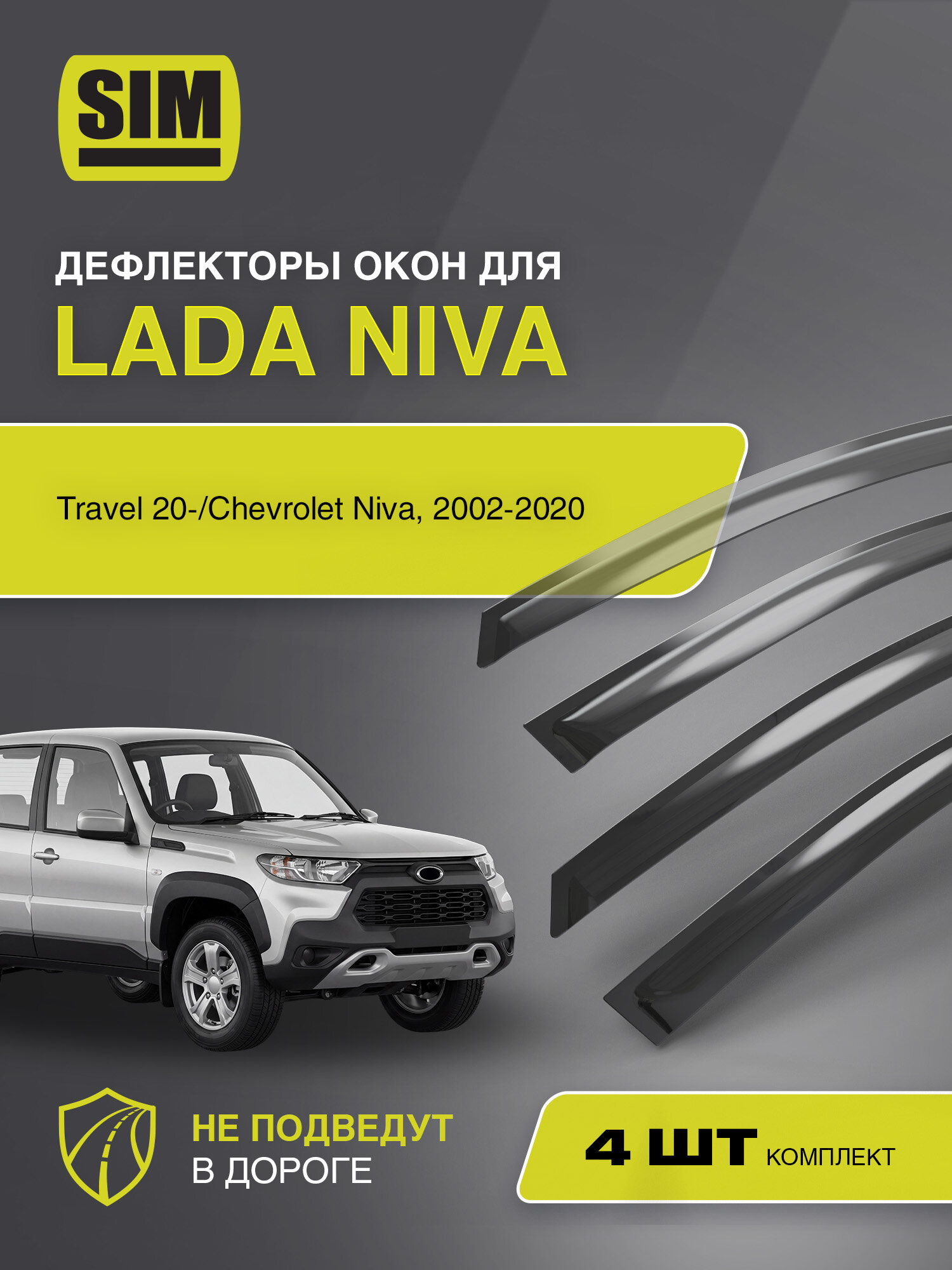 Дефлекторы боковых окон для LADA Niva/Travel 20-/Chevrolet Niva, 2002-2020, 4ч, темный / Шевроле Нива