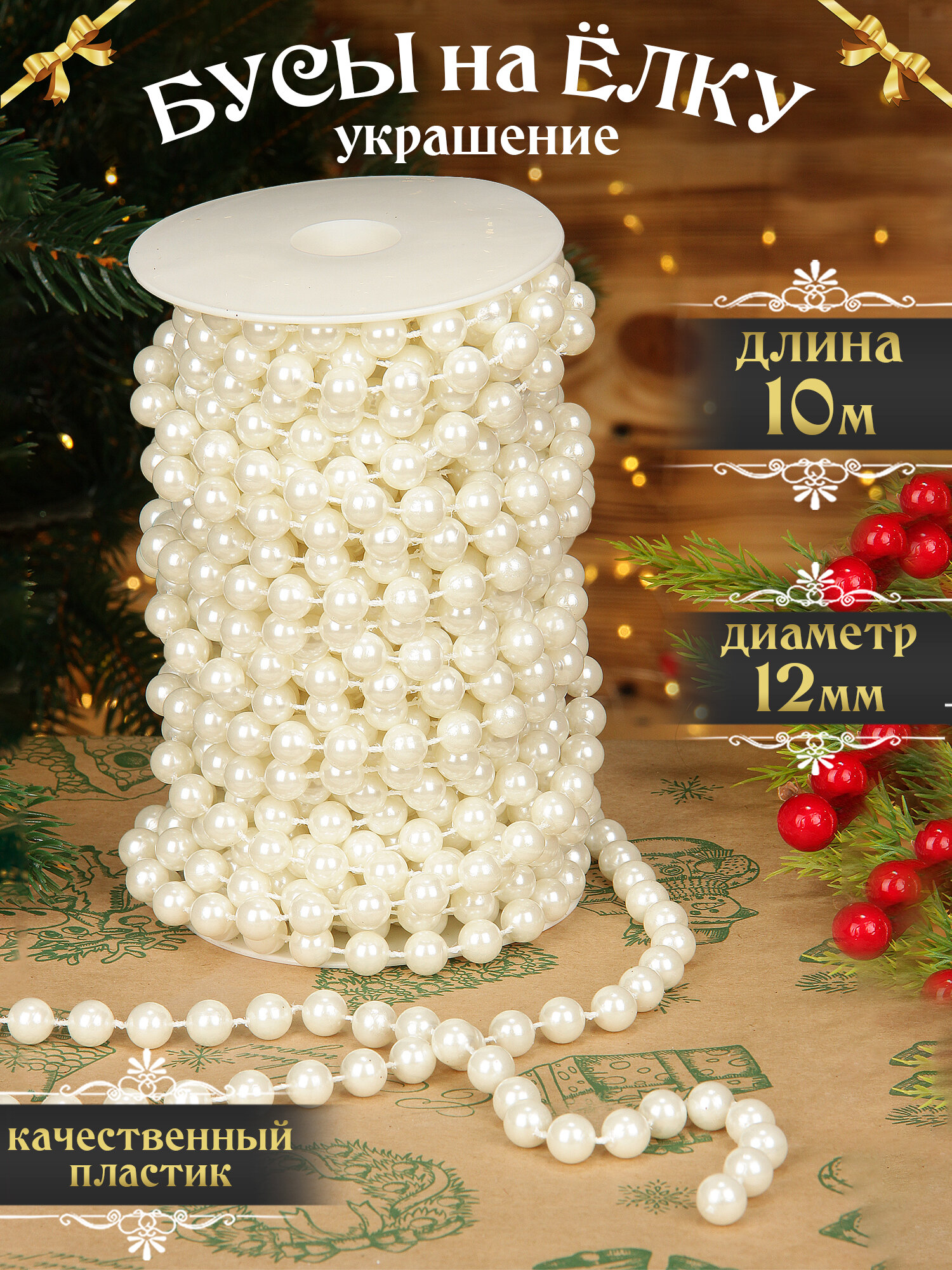 Новогодний декор "Бусы на елку" жемчужные, 12 мм, 10 м, пластик