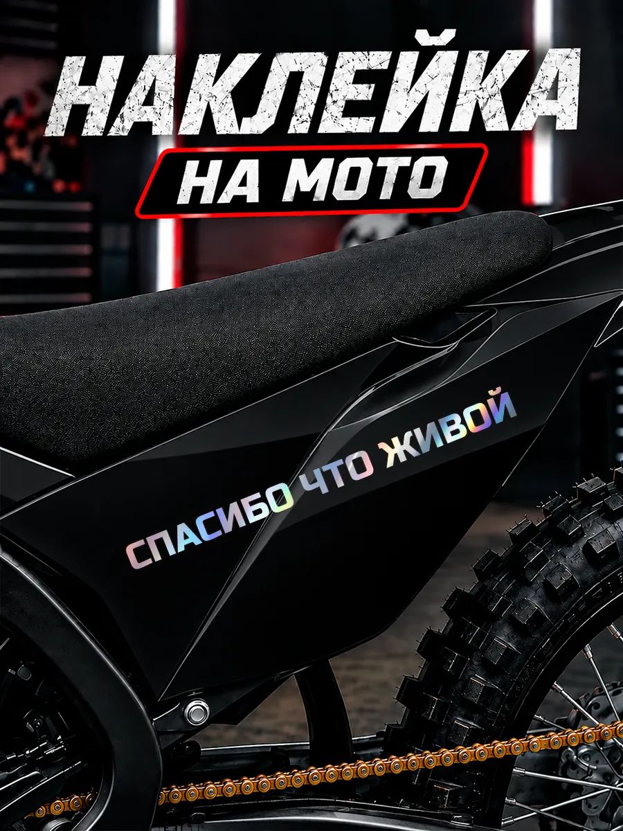 Наклейка на мотоцикл Надпись Спасибо что живой