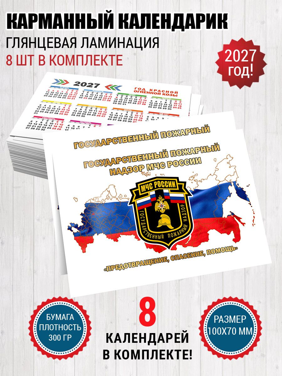 Календарь карманный Пожарный надзор
