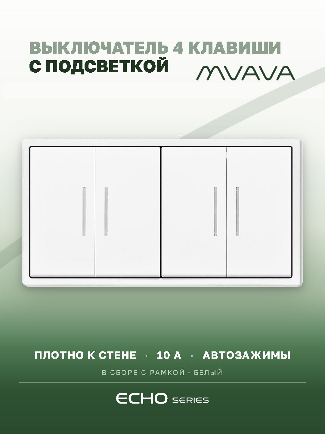 Выключатель четырёхклавишный MVAVA Echo, с подсветкой, белый