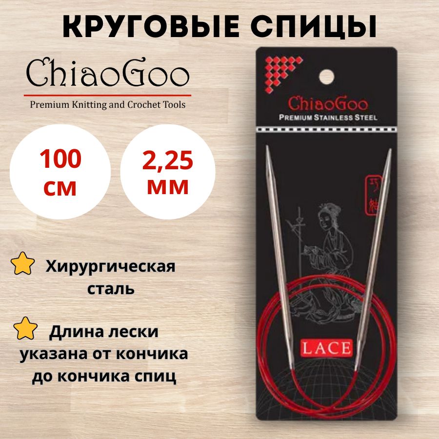 ChiaoGoo спицы для вязания круговые Red Lace диаметр 2,25 мм на гибкой леске 100 см, арт. 7040-1 Металлические, вязальные аксессуары для рукоделия, хобби и творчества