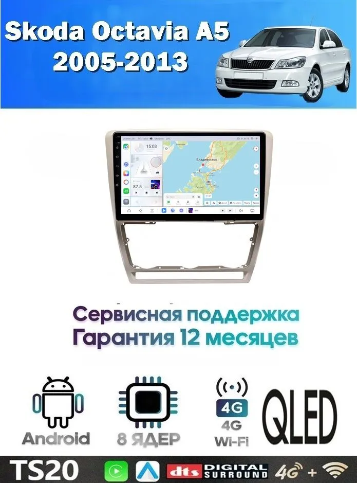 Магнитола Skoda Octavia A5 2004-2013 встроенный круговой обзор 360 (8 ядер 12/256 GB) Экран QLED 1280х720 Магнитола Шкода Октавия