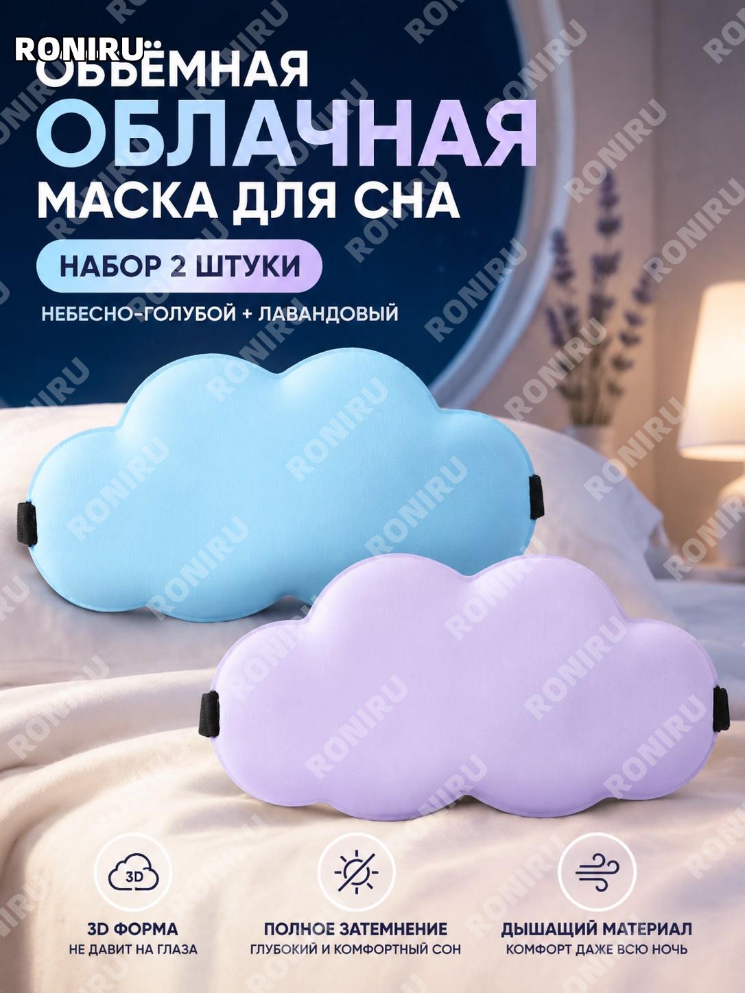3D маска для сна облако 【2 шт】 небо-синий и лавандовый цвет, маска для сна с затемнением и отдыха глаз дома уют