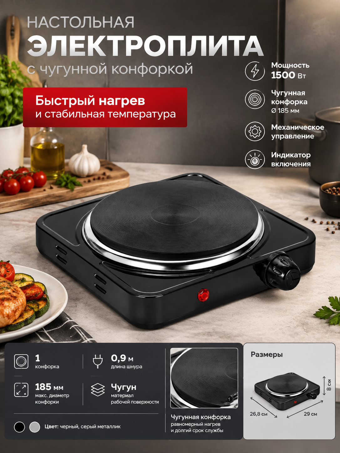 Настольная электроплита с чугунной конфоркой, 1500 Вт, механическое управление