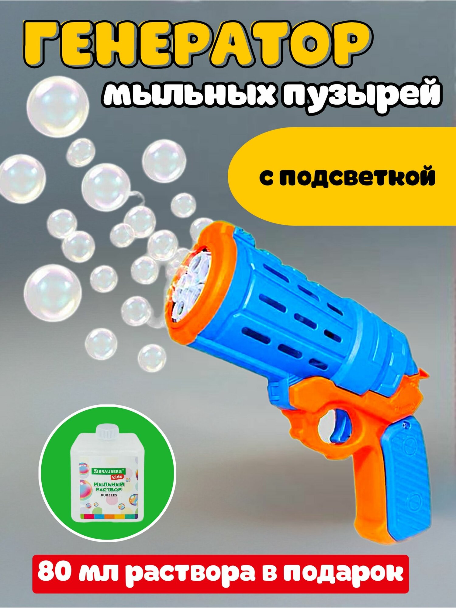 Мыльные пузыри Бластер Генератор Пистолет кольт с потайным баком, раствор 80 мл