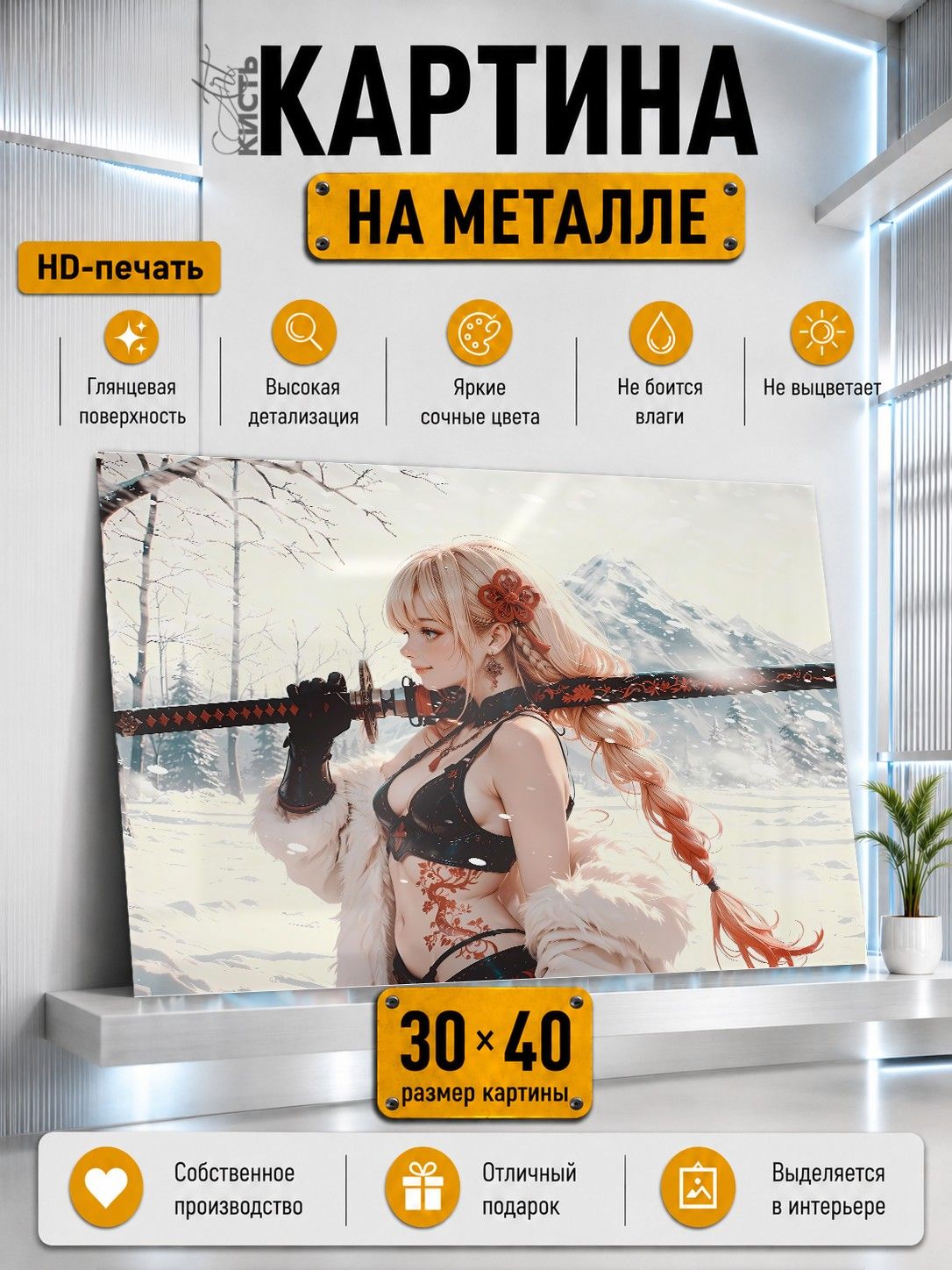 Картина на металле интерьерная на стену 30х40 Арт Девушка самурай Япония