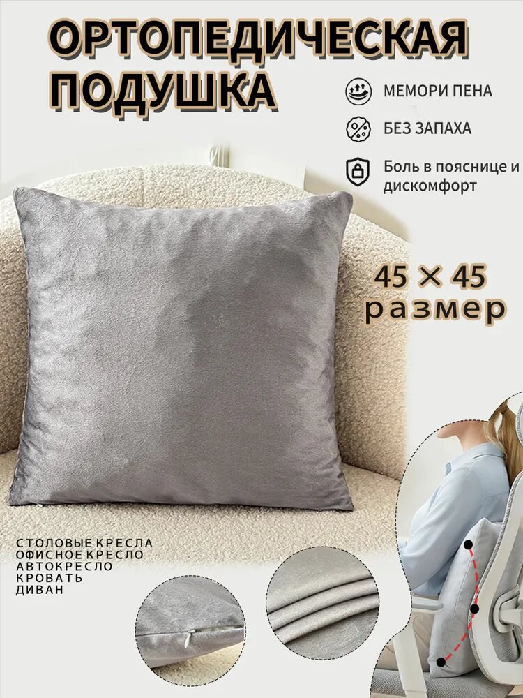 Подушка с эффектом памяти, декоративная 4545 см, из премиум-велюра, подходит для дома, офиса и автомобиля