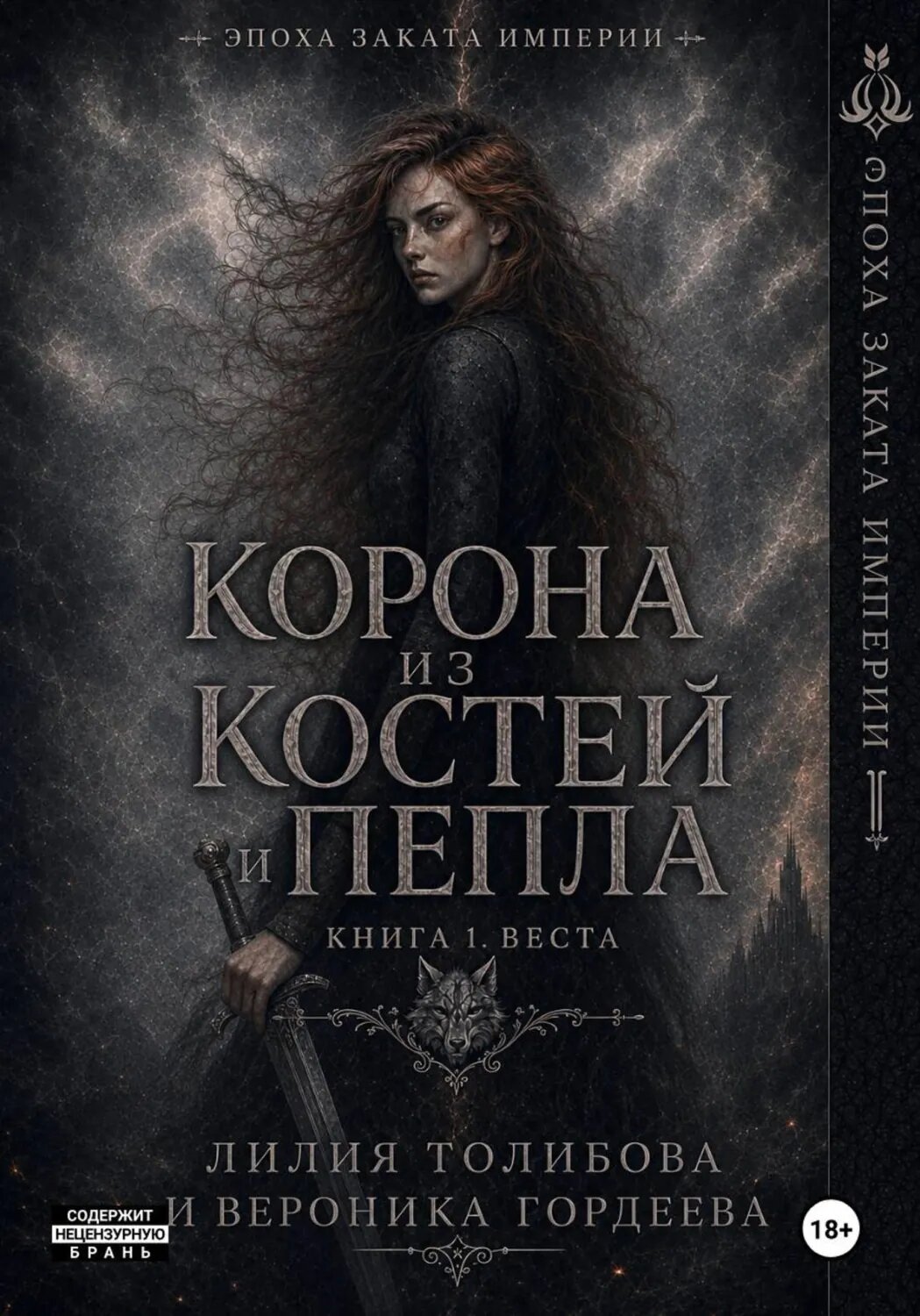 Корона из костей и пепла. Книга 1. Веста [Цифровая книга]