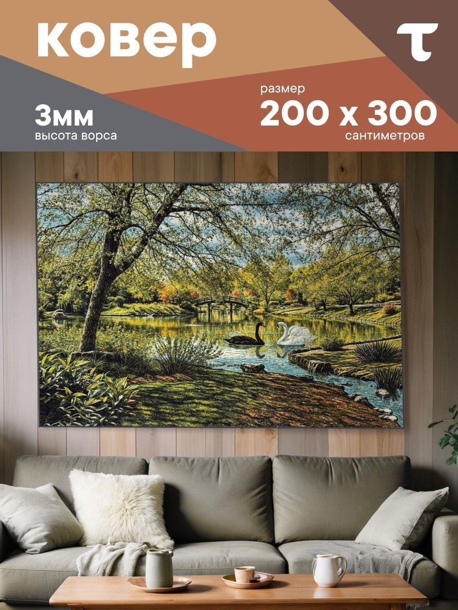 Ковер безворсовый 200x300 см 4 мм лебедь зеленый
