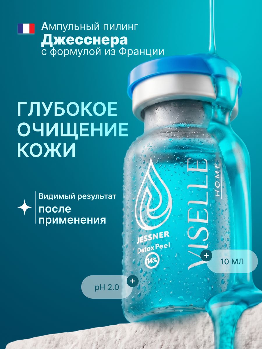 Пилинг Джесснера для лица VISELLE 14%